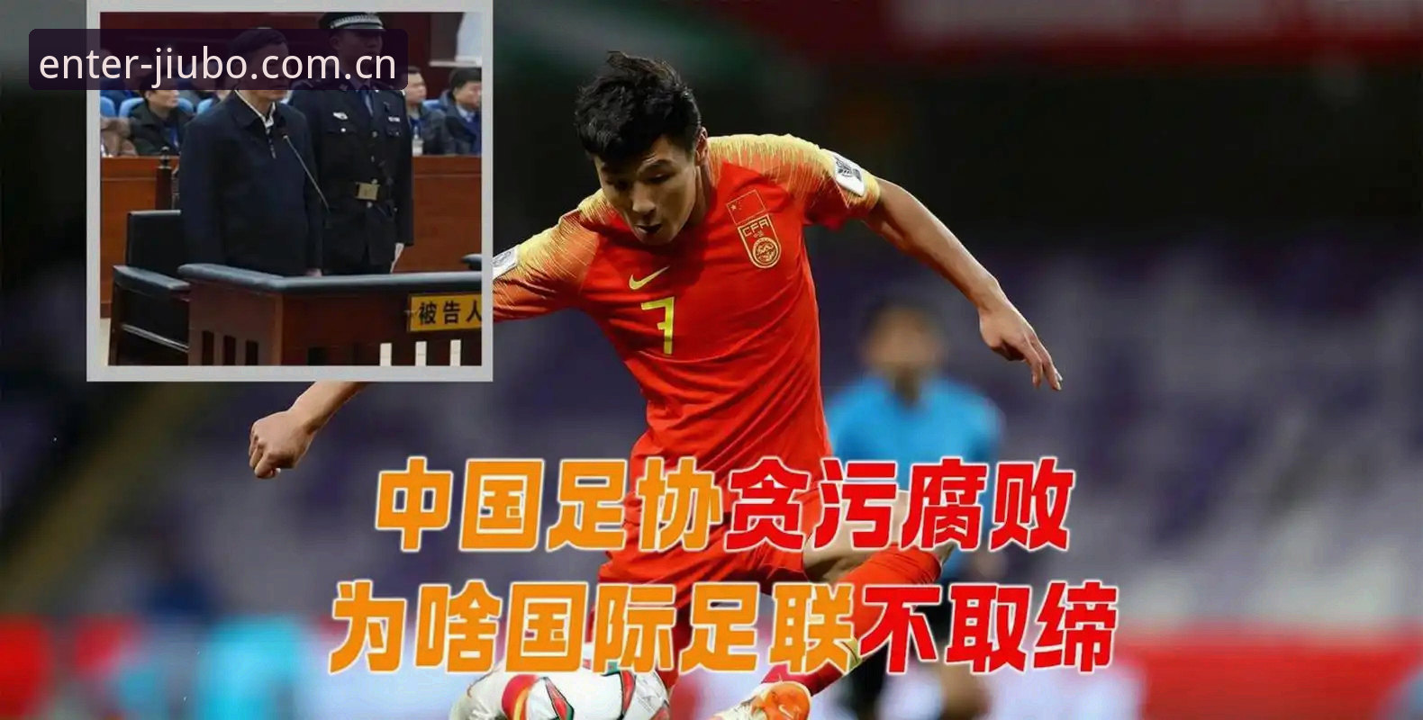 足协第三批禁足名单深度分析：九博体育赛事直播视角下的足球合规信息实战指南