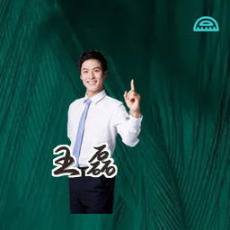王磊